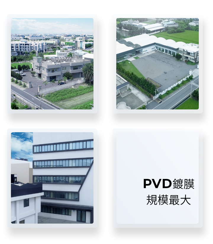 專業金屬表面處理公司|PVD真空鍍膜、電鍍、拋光服務|滿益金科技有限公司