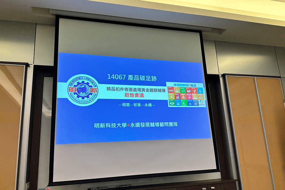 滿益金科技啟動14067產品碳足跡計算