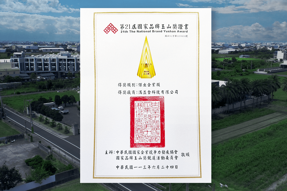 滿益金科技榮獲第21屆國家品牌玉山獎